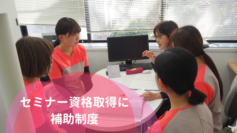 研修制度も充実！
