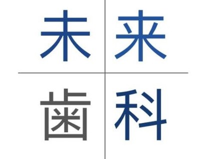 未来歯科の歯科衛生士求人の画像（6枚目）