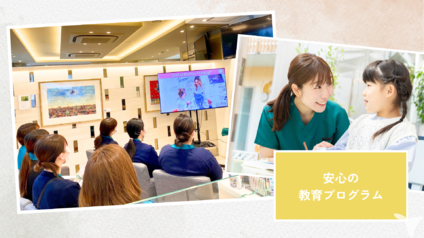 安心の教育体制♪