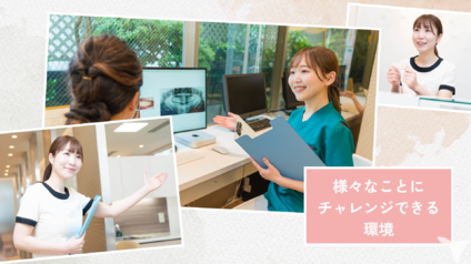 チャレンジできる環境！