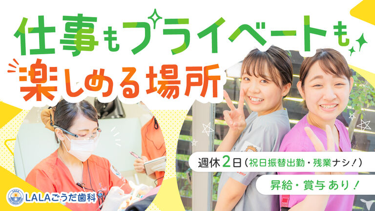 LALAごうだ歯科矯正歯科【2024年12月開院】