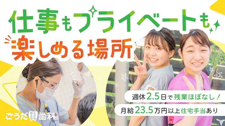 ごうだおとなこども歯科