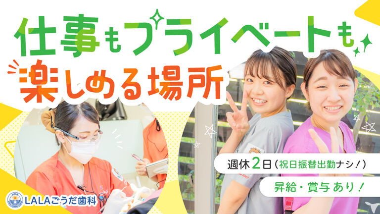 LALAごうだ歯科矯正歯科【2024年12月開院】