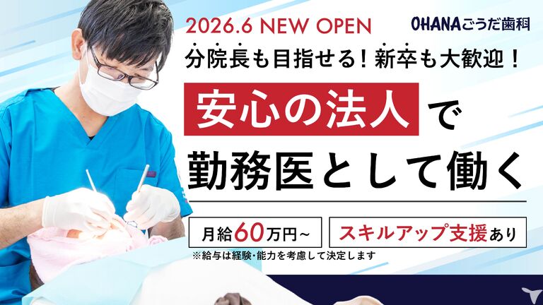 OHANAごうだ歯科【2026年6月オープン】