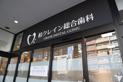（医）友正会　南柏クレイン総合歯科の歯科衛生士求人の画像（6枚目）