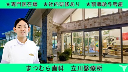 立川市の歯科医師求人 転職 募集 東京都 グッピー