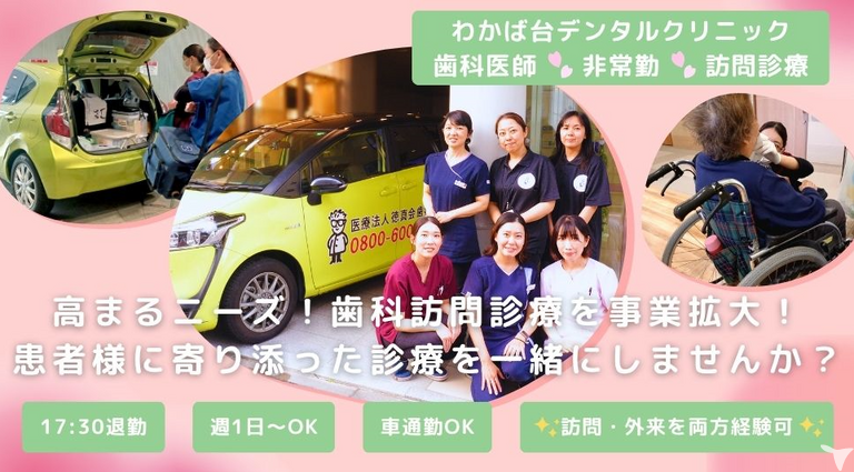 【訪問部門】わかば台デンタルクリニック