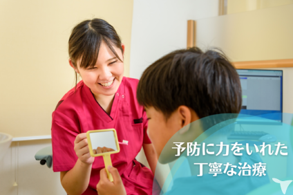 予防に力を入れています