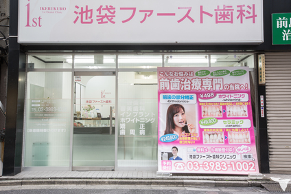池袋徒歩0分！綺麗な医院