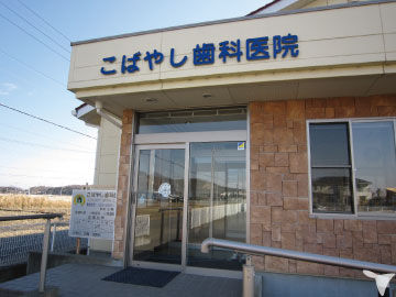 こばやし歯科医院