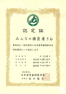 老年歯科医学会認定施設