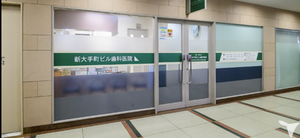 （医）明裕会　新大手町ビル歯科医院の歯科衛生士求人の画像（2枚目）