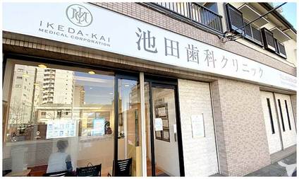 池田歯科外観