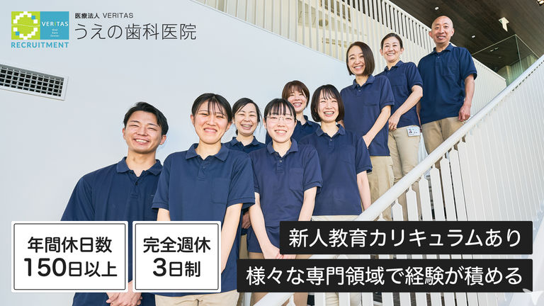 医療法人VERITAS　うえの歯科医院