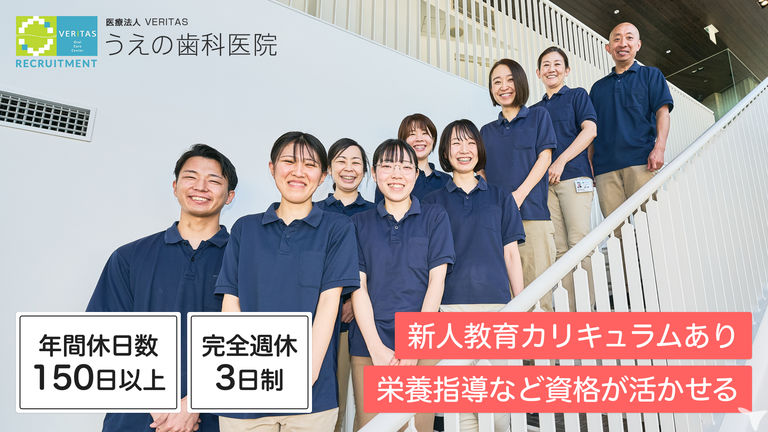 医療法人VERITAS　うえの歯科医院