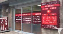 まごころ鍼灸整骨院グループ小机院の柔道整復師求人の画像（2枚目）