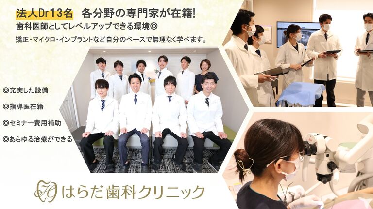 医）泰志会 はらだ歯科クリニック
