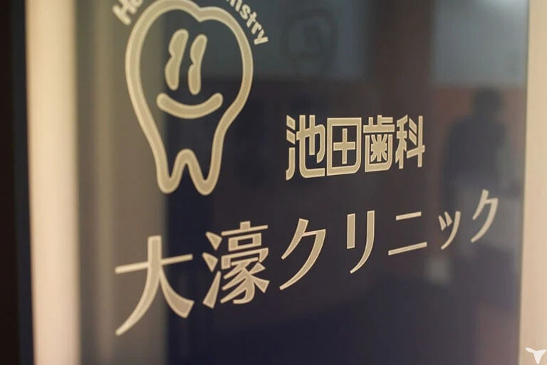 池田歯科大濠クリニックの歯科医師求人の画像（2枚目）