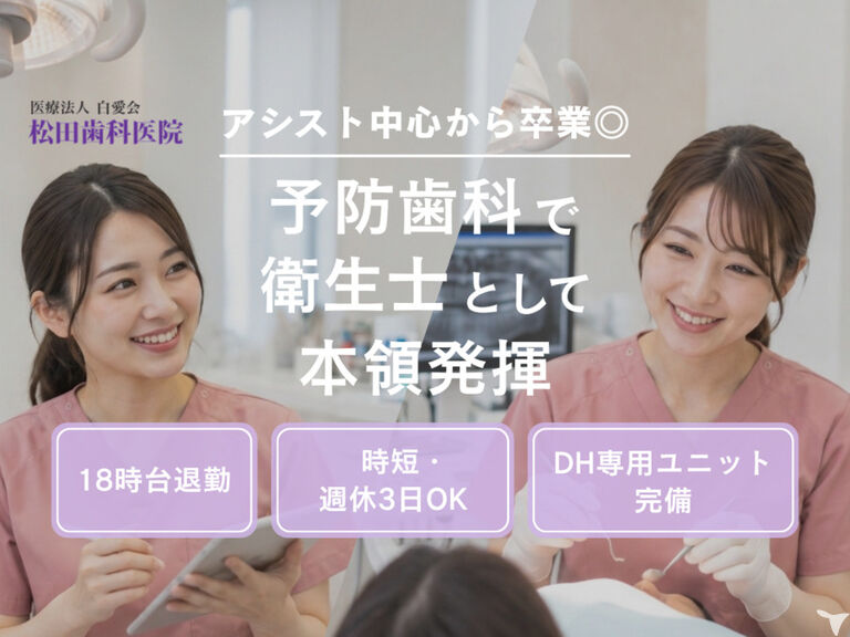 医療法人社団健結会松田歯科医院