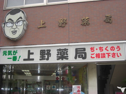 上野薬局