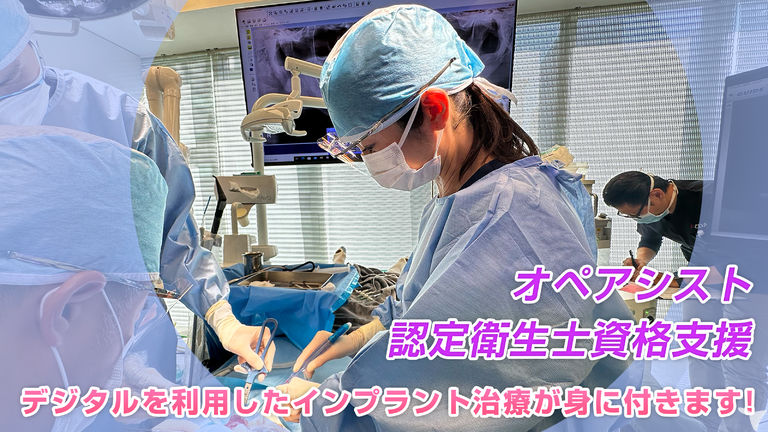 インプラントオペアシスト