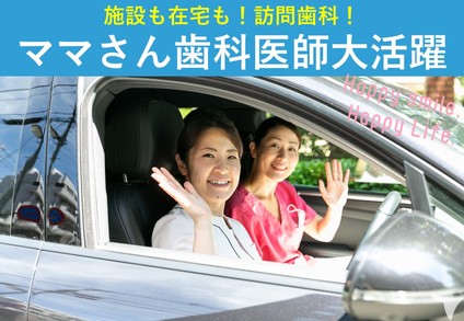 在宅も施設も！