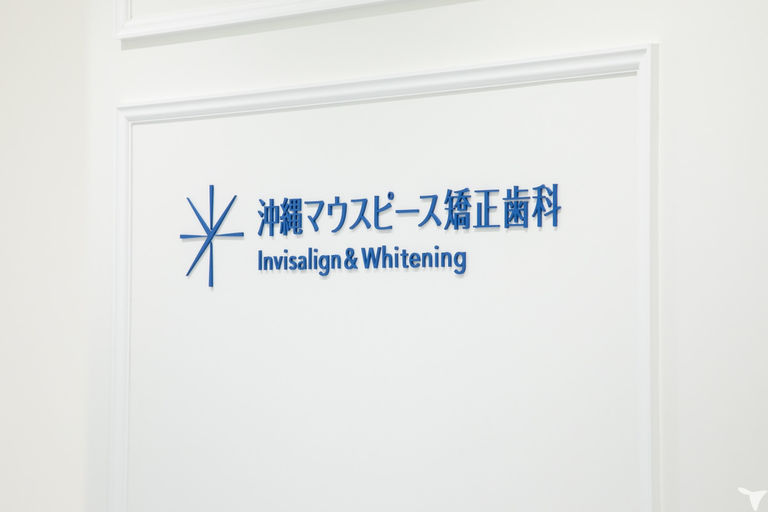 沖縄マウスピース矯正歯科の歯科医師求人の画像（6枚目）