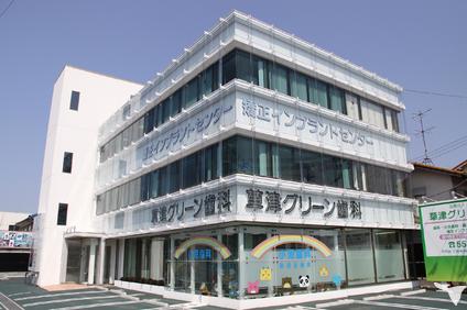 草津グリーン歯科外観