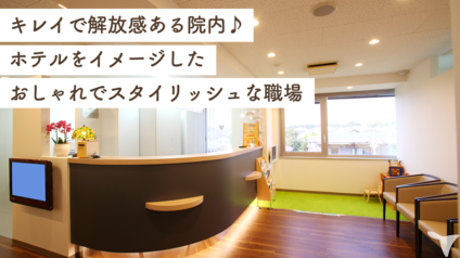 清潔感と落ち着いた院内