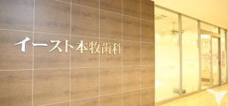 イースト本牧歯科