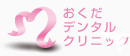 医療法人社団健光会 おくだデンタルクリニックの歯科衛生士求人の画像（4枚目）