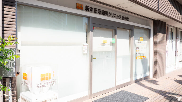 新津田沼歯科クリニック　奏の杜の歯科衛生士求人の画像（6枚目）