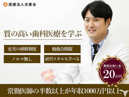 お祝金0 000円 医療法人 光惠会 彩都西歯科クリニックの歯科医師求人 正社員 常勤 グッピー
