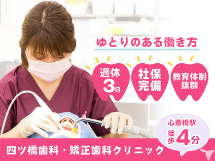 四ツ橋歯科・矯正歯科クリニック