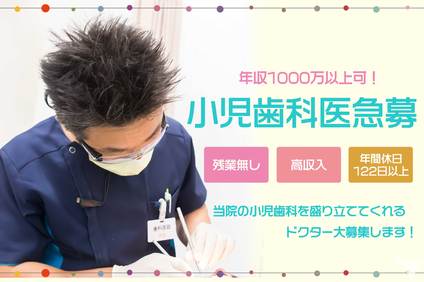 お祝金0 000円 医療法人光惠会 彩都歯科クリニックの歯科医師求人 正社員 常勤 グッピー