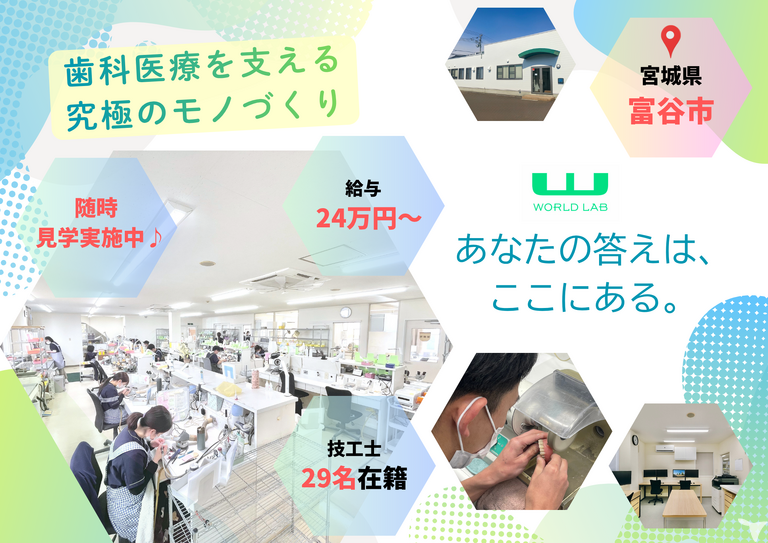 株式会社ワールドラボ　仙台センター