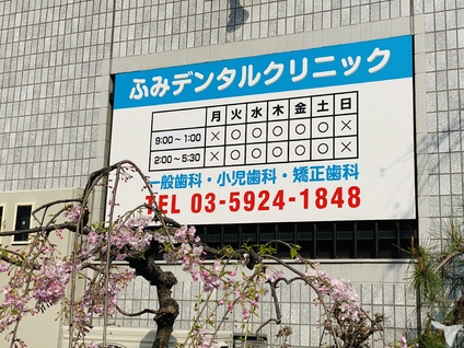 ふみデンタルクリニックの歯科助手求人の画像（4枚目）