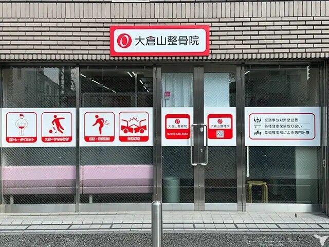 大倉山整骨院のセラピスト求人の画像（3枚目）