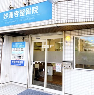 妙蓮寺整骨院の柔道整復師求人の画像（3枚目）