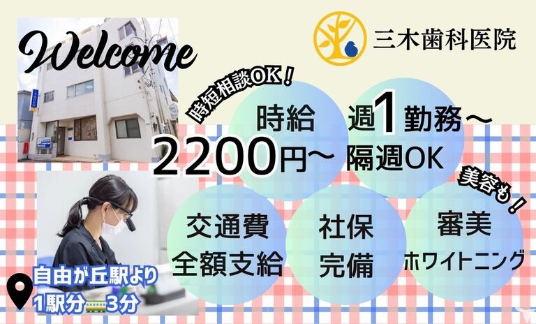 医療法人社団三侑会　三木歯科医院