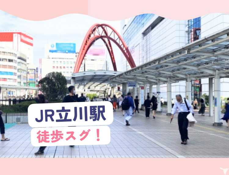 立川駅から徒歩4〜5分