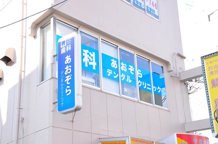 医療法人たなばた会 あおぞらデンタルクリニックの歯科医師求人の画像（2枚目）