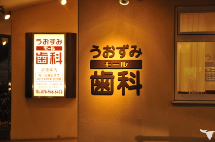 医療法人たんぽぽ会　うおずみモール歯科の歯科医師求人の画像（4枚目）