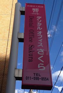 南区澄川の分院