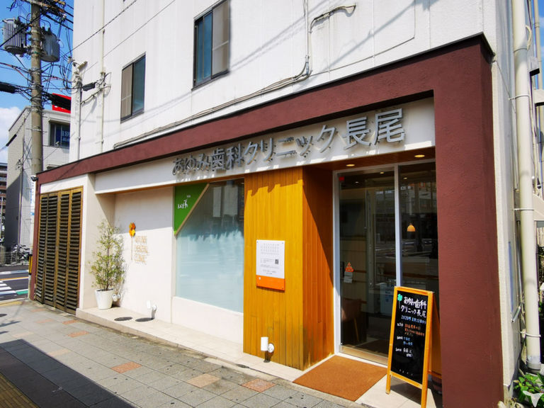 あゆみ歯科クリニック長尾（医療法人隆歩会）の歯科医師求人の画像（2枚目）