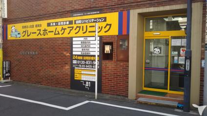 医 慶実会 グレースホームケアクリニックの看護師求人 正社員 常勤 グッピー