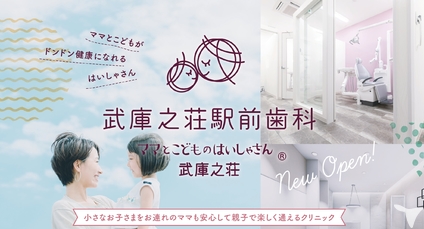 【18時20分終業／予防・矯正多数】武庫之荘駅前歯科｜ママとこどものはいしゃさん武庫之荘の歯科医師求人の画像（2枚目）