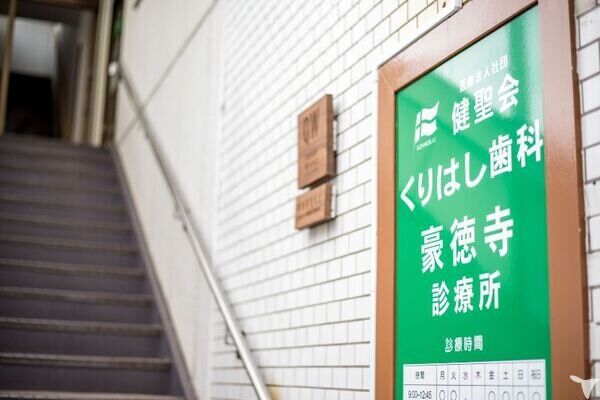 医療法人社団健聖会くりはし歯科豪徳寺診療所の歯科衛生士求人の画像（5枚目）