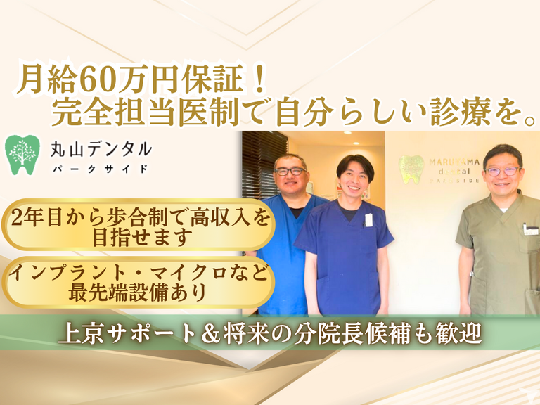 医療法人社団樹正会　西新井歯科丸山デンタルパークサイド