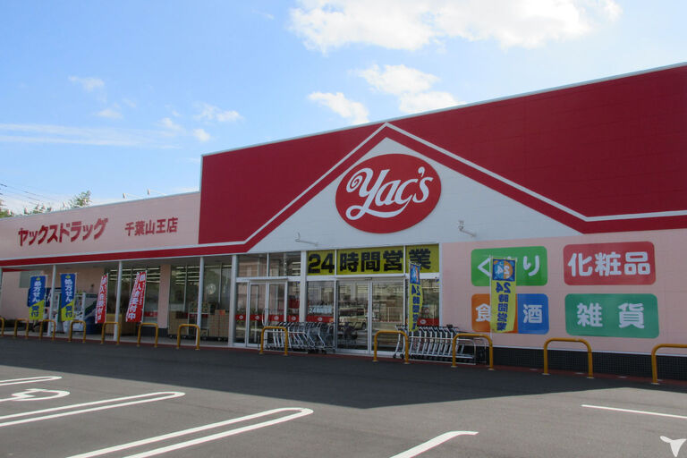 ヤックスドラッグ千葉山王薬局